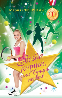 Книга Звезда корта, или Стань первой! на ReadRate.com книга Звезда корта, или Стань первой!