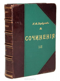 Книга И. Ф. Горбунов. Сочинения в 2 томах. В одной книге на ReadRate.com книга И. Ф. Горбунов. Сочинения в 2 томах. В одной книге