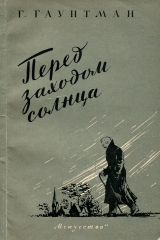 книга Перед заходом солнца