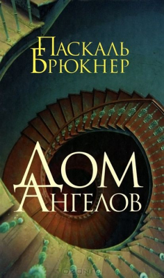 Книга Дом ангелов на ReadRate.com книга Дом ангелов