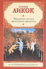 книга Парижские пустяки. Дальнейшие дурачества