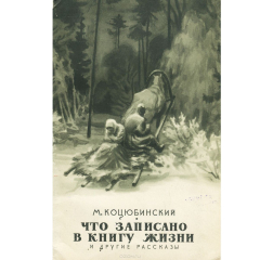 Книга Что записано в книгу жизни и другие рассказы на ReadRate.com книга Что записано в книгу жизни и другие рассказы