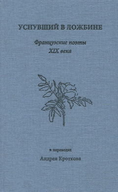 Книга Уснувший в ложбине. Французские поэты XIX века в переводах Андрея Кроткова на ReadRate.com книга Уснувший в ложбине. Французские поэты XIX века в переводах Андрея Кроткова