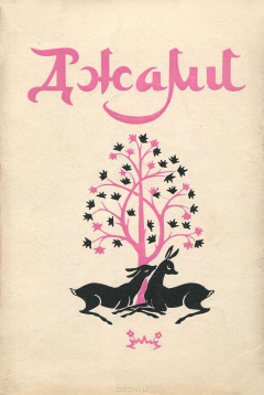 Книга Абдуррахман Джами. Стихи на ReadRate.com книга Абдуррахман Джами. Стихи