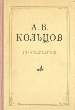 Книга А. В. Кольцов. Сочинения на ReadRate.com книга А. В. Кольцов. Сочинения