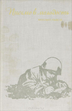 Книга Письмо в молодость на ReadRate.com книга Письмо в молодость