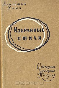 Книга Ленгстон Хьюз. Избранные стихи на ReadRate.com книга Ленгстон Хьюз. Избранные стихи