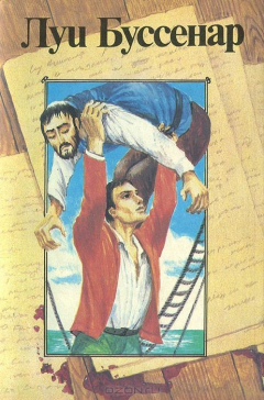 Книга Луи Буссенар. Собрание романов. Том 5. Приключения парижанина в Океании на ReadRate.com книга Луи Буссенар. Собрание романов. Том 5. Приключения парижанина в Океании