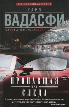 Книга Вадасфи Карл.Пропавшая без следа на ReadRate.com книга Вадасфи Карл.Пропавшая без следа