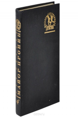 книга Майор Пронин