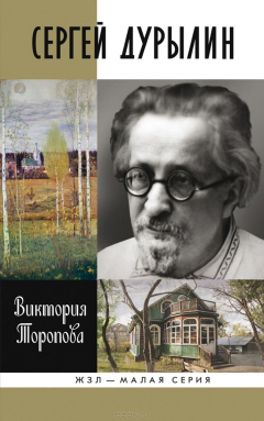 Книга Торопова В.Н. "Сергей Дурылин", книга серии ЖЗЛ:малая серия на ReadRate.com книга Торопова В.Н. "Сергей Дурылин", книга серии ЖЗЛ:малая серия