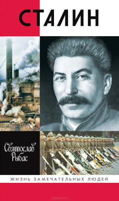 Книга Рыбас С.Ю. "Сталин", 4-е издание, книга серии ЖЗЛ на ReadRate.com книга Рыбас С.Ю. "Сталин", 4-е издание, книга серии ЖЗЛ