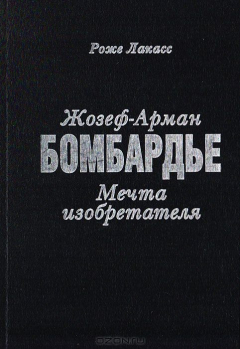 Книга Жозеф-Арман Бомбардье. Мечта изобретателя на ReadRate.com книга Жозеф-Арман Бомбардье. Мечта изобретателя