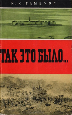 книга Так это было…