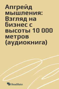 Книга Апгрейд мышления: Взгляд на бизнес с высоты 10 000 метров (аудиокнига) на ReadRate.com книга Апгрейд мышления: Взгляд на бизнес с высоты 10 000 метров (аудиокнига)