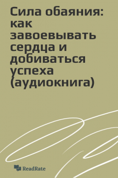 Книга Сила обаяния: как завоевывать сердца и добиваться успеха (аудиокнига) на ReadRate.com книга Сила обаяния: как завоевывать сердца и добиваться успеха (аудиокнига)