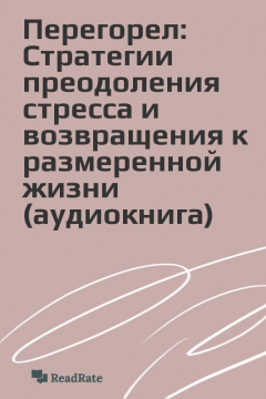 Книга Перегорел: Стратегии преодоления стресса и возвращения к размеренной жизни (аудиокнига) на ReadRate.com книга Перегорел: Стратегии преодоления стресса и возвращения к размеренной жизни (аудиокнига)