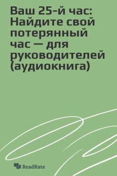 Книга Ваш 25-й час: Найдите свой потерянный час — для руководителей (аудиокнига) на ReadRate.com книга Ваш 25-й час: Найдите свой потерянный час — для руководителей (аудиокнига)