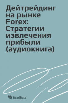Книга Дейтрейдинг на рынке Forex: Стратегии извлечения прибыли (аудиокнига) на ReadRate.com книга Дейтрейдинг на рынке Forex: Стратегии извлечения прибыли (аудиокнига)