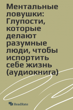 Книга Ментальные ловушки: Глупости, которые делают разумные люди, чтобы испортить себе жизнь (аудиокнига) на ReadRate.com книга Ментальные ловушки: Глупости, которые делают разумные люди, чтобы испортить себе жизнь (аудиокнига)