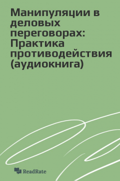 Книга Манипуляции в деловых переговорах: Практика противодействия (аудиокнига) на ReadRate.com книга Манипуляции в деловых переговорах: Практика противодействия (аудиокнига)