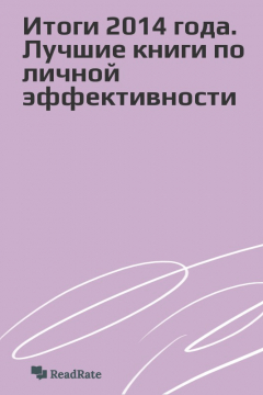 Книга Итоги 2014 года. Лучшие книги по личной эффективности на ReadRate.com книга Итоги 2014 года. Лучшие книги по личной эффективности