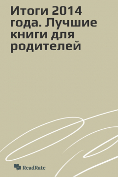 Книга Итоги 2014 года. Лучшие книги для родителей на ReadRate.com книга Итоги 2014 года. Лучшие книги для родителей