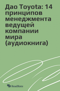 Книга Дао Toyota: 14 принципов менеджмента ведущей компании мира (аудиокнига) на ReadRate.com книга Дао Toyota: 14 принципов менеджмента ведущей компании мира (аудиокнига)