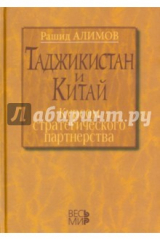 книга Таджикистан и Китай: курсом стратегического партнерства. Международно-политические, экономические...