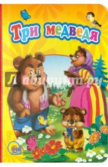 Книга Картонка средняя. Три медведя (новая) на ReadRate.com книга Картонка средняя. Три медведя (новая)