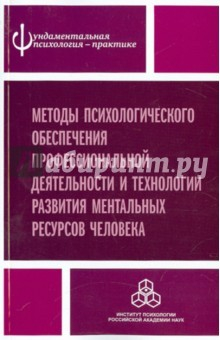 Книга Методы психологического обеспечения профессиональной деятельности и технологии развития ментальных на ReadRate.com книга Методы психологического обеспечения профессиональной деятельности и технологии развития ментальных