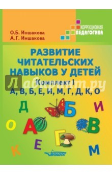 Книга Развитие читательских навыков у детей. Комплект I. А, В, Б, Е, И, М, Г, Д, К, О на ReadRate.com книга Развитие читательских навыков у детей. Комплект I. А, В, Б, Е, И, М, Г, Д, К, О