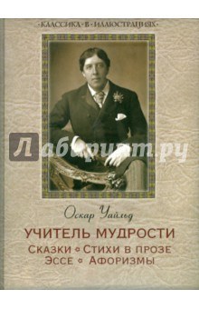Книга Учитель мудрости. Сказки. Стихи в прозе. Эссе. Афоризмы на ReadRate.com книга Учитель мудрости. Сказки. Стихи в прозе. Эссе. Афоризмы