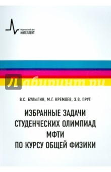 Книга Избранные задачи студенческих олимпиад МФТИ по курсу общей физики на ReadRate.com книга Избранные задачи студенческих олимпиад МФТИ по курсу общей физики