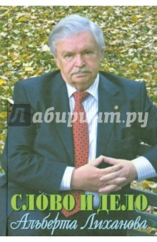 Книга Слово и дело Альберта Лиханова на ReadRate.com книга Слово и дело Альберта Лиханова