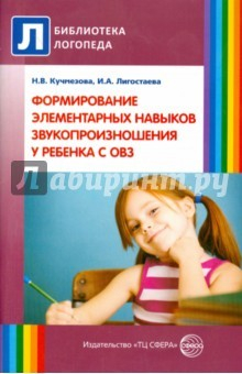 Книга Формирование элементарных навыков звукопроизношения у ребенка с ОВЗ. Методические рекомендации на ReadRate.com книга Формирование элементарных навыков звукопроизношения у ребенка с ОВЗ. Методические рекомендации