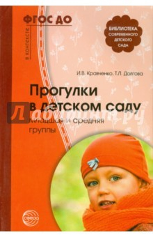 Книга Прогулки в детском саду. Младшая и средняя группы. Методическое пособие. ФГОС на ReadRate.com книга Прогулки в детском саду. Младшая и средняя группы. Методическое пособие. ФГОС