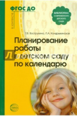 книга Планирование работы в детском саду по календарю. фГОС