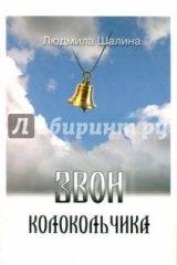книга Звон колокольчика