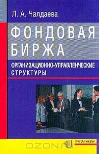 Книга Фондовая биржа. Организационно-управленческие структуры на ReadRate.com книга Фондовая биржа. Организационно-управленческие структуры