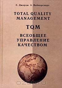 Книга Всеобщее управление качеством на ReadRate.com книга Всеобщее управление качеством