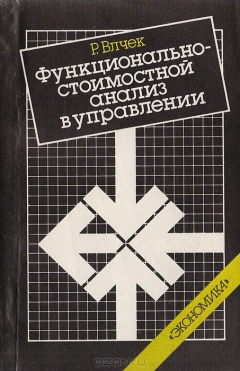 Книга Функционально-стоимостный анализ в управлении на ReadRate.com книга Функционально-стоимостный анализ в управлении