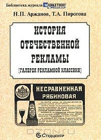 Книга История отечественной рекламы. Галерея рекламной классики на ReadRate.com книга История отечественной рекламы. Галерея рекламной классики
