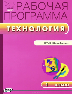 Книга РП Рабочая программа по Технологии. 1 кл. Сост. Максимова Т.Н. на ReadRate.com книга РП Рабочая программа по Технологии. 1 кл. Сост. Максимова Т.Н.