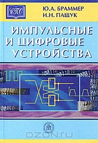Книга Импульсные и цифровые устройства на ReadRate.com книга Импульсные и цифровые устройства