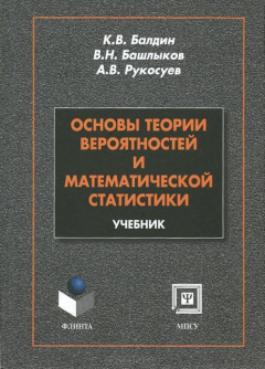 Книга Основы теории вероятности и математической статистики. Учебник на ReadRate.com книга Основы теории вероятности и математической статистики. Учебник