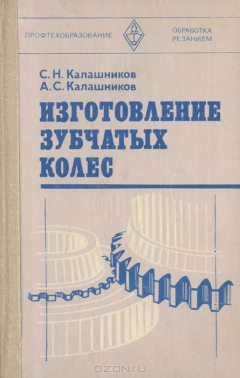 Книга Изготовление зубчатых колес на ReadRate.com книга Изготовление зубчатых колес