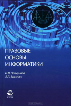 Книга Правовые основы информатики. Учебное пособие на ReadRate.com книга Правовые основы информатики. Учебное пособие