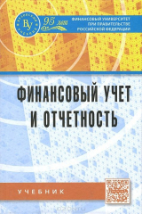 книга Финансовый учет и отчетность. Учебник