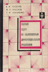 книга Сборник задач по обыкновенным дифференциальным уравнениям